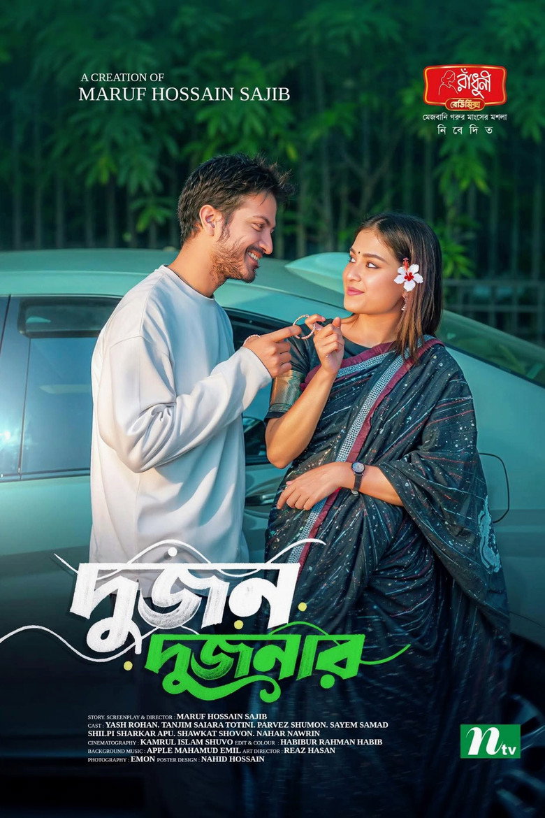 Dujon Dujonar | দু’জন দু’জনার