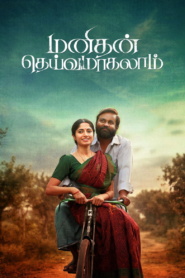 Manithan Deivamagalam